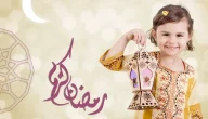 معلومات عن شهر رمضان للاطفال قصيرة ومميزة